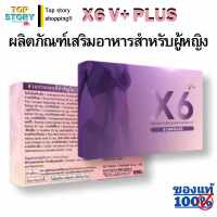 ส่งฟรี!! ส่งด่วน!!  เอ็กซ์ 6 พลัส มีโปรซื้อคู่ถูกกว่า ชุดผลิตภัณฑ์อาหารเสริม X6 V PLUS อาหารเสริมหญิง ของแท้ รับประกันน้องสาวก็ขาวด้วย