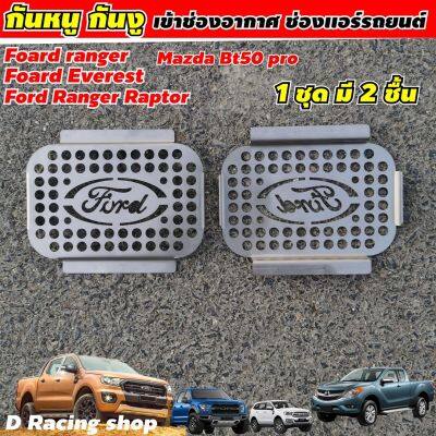 แผ่น ตะแกรงกันหนู พร้อมชุดน็อต ใส่กับ Ford ranger, everest, raptor ปี2021-2020 Mazda bt50pro งานสแตนเลสเกรด304หนาๆ