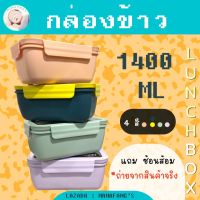 กล่องข้าวขนาดใหญ่ 1400ml กล่องบรรจุอาหาร มี4สีให้เลือก สินค้าพร้อมส่งทั่วไทย