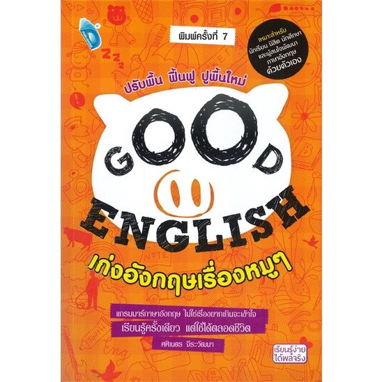 หนังสือ-good-english-เก่งอังกฤษเรื่องหมูๆ-พิมพ์ครั้งที่-7