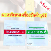 ผงคาริเบทเครื่องวัดค่า Ph (pH Buffer Powder)  พร้อมส่ง