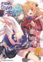 สารพันปัญหาวุ่นวาย ของยัยแวมไพร์ขี้จุ๊ เล่ม 2