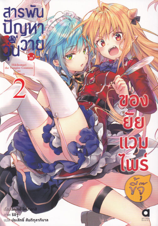 สารพันปัญหาวุ่นวาย-ของยัยแวมไพร์ขี้จุ๊-เล่ม-2