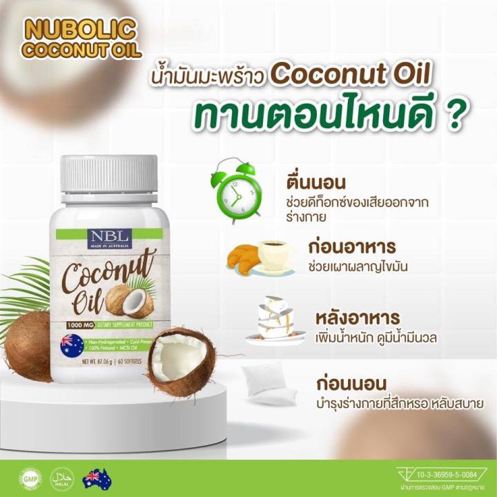 nbl-coconut-oil-น้ำมันมะพร้าวสกัดเย็นบริษุทธิ์-จากออสเตรเลีย-nubolic-coconut-oil-1กระปุก-60เม็ด