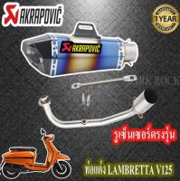 ท่อแต่งlambretta v125ท่อakrapovic shorty สีรุ้ง ท่อแลมแบรตต้า วี125 ชุดฟูล ตรงรุ่น เสียงแน่นทุ้ม เสียงไม่แตกในรอบสูง ระบายความร้อนได้ดีอัตราเร่งดีข