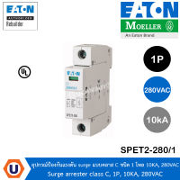 EATON SPET2-280/1 อุปกรณ์ป้องกันแรงดัน surge แบบคลาส C ชนิด 1 โพล 10KA, 280VAC Surge arrester class C,1P, 10KA, 280VAC สั่งซื้อได้ที่ร้าน UCANBUYS