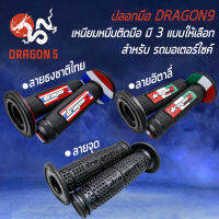 ปลอกมือมอไซค์, ปลอกมือ, ปลอกแฮนด์ DRAGON9 สำหรับ มอเตอร์ไซค์ทุกรุ่น งานหนา อย่างดี เหนียว ไม่ลื่นง่าย มี 3 ลายให้เลือก