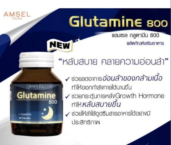 amsel-glutamine-800-แอมเซล-กลูตามีน-800-มก-30-แคปซูล