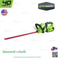 GREENWORKS เครื่องเล็มพุ่มแบตเตอรี่ ขนาด 40V Hedge Trimmer (ไม่รวมแบตเตอรี่และแท่นชาร์จ)