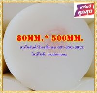 ซุปเปอร์ลีนแท่งกลมตัน ขนาด 80mm.x500mm. สีขาว&amp;สีดำ  ราคาถูกที่สุด(โรงงานมาเอง)