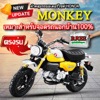 ผ้าคลุมรถmonkey ผ้าคลุมรถมอไซค์ ตรงรุ่น MONKEY พร้อมส่ง?