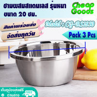 [แพ็ค 3 ใบ] ชามผสมสแตนเลส แบบหนา ขนาด 20 ซม. Cheap Goods ชามผสมแป้ง ชามตีแป้ง ชามกลมสแตนเลส ถ้วยใส่อาหาร Stainless Steel - รุ่น CG-BS1830 (สินค้าพร้อมส่ง)