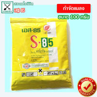 S-85 เอส-85 สารกำจัดแมลง บรรจุ 100 กรัม ยาฆ่าเพลี้ยแป้ง ยากำจัดสัตรูพืช ยาฆ่าหนอนชวนชม ยาฆ่าหนอนกินผัก ยาฆ่าแมลง