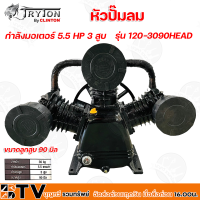 TRYTON หัวปั๊มลม กำลังมอเตอร์ 5.5 HP 3 สูบ ขนาดลูกสูบ 90 mm รุ่น 120-3090HEAD หัวปั้มลม รับประกันคุณภาพ มู่เลย์หัวปั้มลม ขนาด 14 นิ้ว