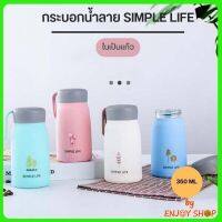 กระบอกน้ำ แก้วน้ำลาย SIMPLE LIFE ลายน่ารัก ขวดน้ำหลากสี ในเป็นแก้ว ขนาด 350 ML B680 (ด้านในเป็นแก้ว ไม่เก็บอุณหภูมิ)