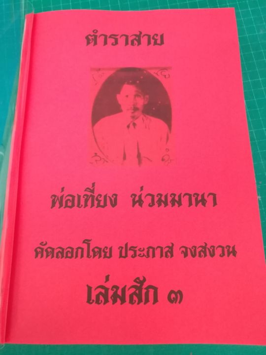 ตำราสักยันต์ปู่เที่ยง-น่วมมานา-เล่ม-3