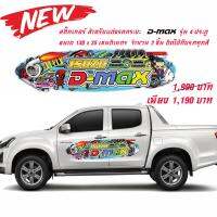 ISUZU DMAX สติ๊กเกอร์แต่งรถยนต์ ติดข้างรถ จำนวน 1 ชุดมี 2 ชิ้น ขนาด 130x35 ซม.