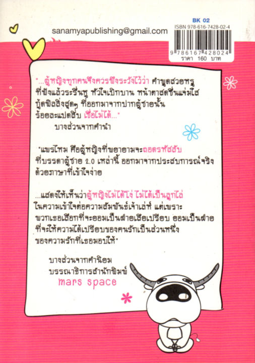 หนังสือ-ข้ออ้างของ-ผู้ชาย-ที่เหมือนกับ-ควาย-แก้ตัว-ราคาปก-160-บาท