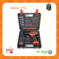 [[ส่งฟรี ไม่ต้องรอโค้ด]] MAKTEC สว่านไร้สาย179v 3ระบบเจาะกระแทกได้ ใช้งานหนักดี พร้อมแบต2ก้อน อุปกรณ์ครบกล่องปรับความแรง25ระดับAAA