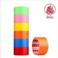 ???ถูกที่สุด??? เทปผ้า สีสด (คละสี) ตราเรือใบ 2นิ้ว 5หลา 1แถว (6ม้วน)