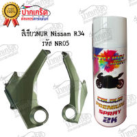 สีสเปรย์ Station  Paint 2K สีเขียวNUR Nissan R34 สีตรงรุ่นรหัส NR05 สีคลาสสิค ยอดฮิตตลอดกาล