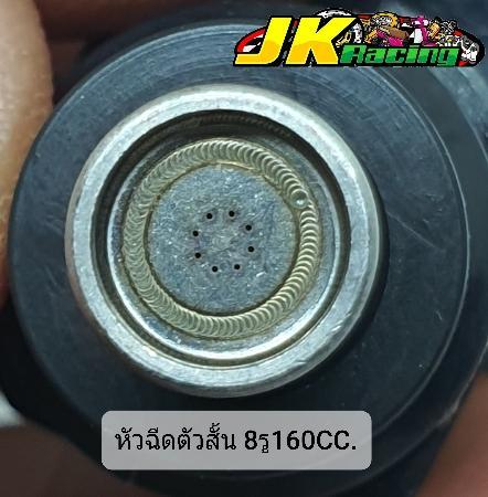 หัวฉีด-8รู160cc-ตัวสั้น