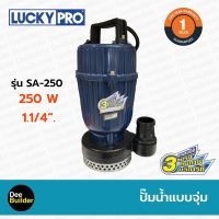 ปั๊มน้ำแบบจุ่ม LUCKYPRO รุ่น SA-250 ขนาด 250 วัตต์ ปั๊มแช่ ปั๊มไดโว่