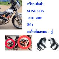 ครีบระบายความร้อน (ครีบหม้อน้ำ) SONIC 2001 -2003 สีดำ ซ้าย-ขวา อะไหล่ทดแทน 1 คู่