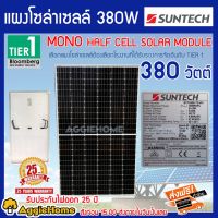 Way of light ไฟโซล่าเซลล์  โคมไฟถนนโซล่าเซลล์  oler Panel Polycrytaline 380วัตต์ ส่งฟรีไฟโซล่าเซลล์ประหยัดพลังงาน ราคาถูก