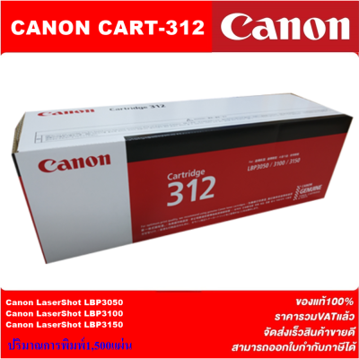 ตลับหมึกเลเซอร์โทเนอร์ CANON CART-312 ORIGINAL(ของแท้100%ราคาพิเศษ) สำหรับปริ้นเตอร์รุ่น CANON LBP3050/3150