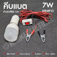 หลอดไฟปิงปอง LED หลอดไฟแบบพกพา พร้อมขั้วสายคีบแบต 40W 7W คีบแบต 12V หลอดไฟแบบพกพาตัวช่วยสร้างไฟฉุกเฉินในตัวตั้งแคมป์ แสงขาว หลอดดวงใหญ่