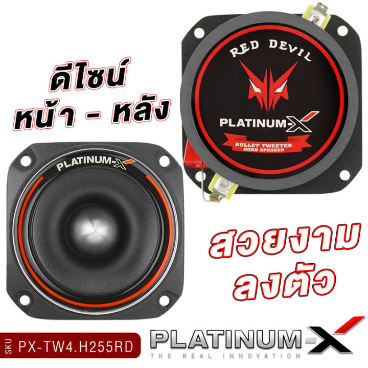 platinum-x-ทวิตเตอร์ปากฮอร์น-4นิ้ว-วอยซ์คอยล์ไทเทเนียม-1นิ้ว-ทวิตเตอร์-เสียงแหลม-แหลมจาน-ทวิตเตอร์จาน-เครื่องเสียงรถยนต์-แหลม-ขายดี-255