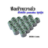 ราคาต่อชุด ( 1ชุดมี 2 ชิ้น ) ซีลก้านวาล์ว ( 4mm ) YAMAHA ทุกรุ่น ( ซิลก้านวาล์ว ยามาฮ่า ทุกรุ่น ) อะไหล่แท้โรงงาน