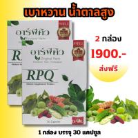 อาร์พีคิว ผลิตภัณฑ์อาหารเสริม เบาหวาน ลดน้ำตาล ชุดโปร 2 กล่อง ส่งฟรี RPQ สมุนไพร ตรีผลา มะระขี้นก พลูคาว ขนาดบรรจุ 1 กล่อง 30 แคปซูล