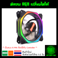 พัดลมคอม RGB เปลี่ยนไฟได้ เป็นแบบ 6 PIN รุ่น Coolmoon (แบบA)