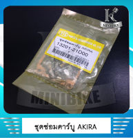 ชุดซ่อมคาร์บูเรเตอร์ ชุดซ่อมคาร์บู SUZUKI AKIRA / อากีร่า