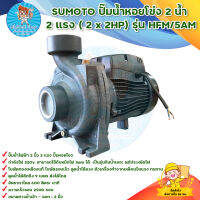 SUMOTO ปั๊มน้ำหอยโข่ง ปั๊มไฟฟ้า 2 น้ำ 2 แรง (2  x 2HP) รุ่น HFM/5AM รับประกันสินค้า 1 เดือนเต็ม มีบริการเก็บเงินปลายทาง