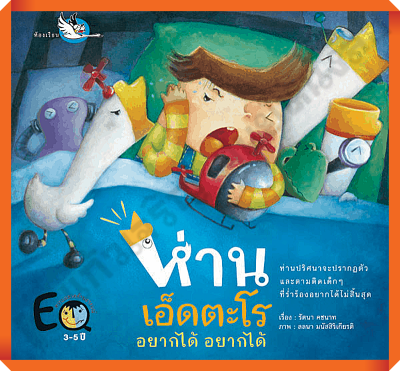 หนังสือนิทานพัฒนา EF ห่านเอ็ดตะโร อยากได้ อยากได้ สอนให้เด็กไม่เอาแต่ใจ #ห้องเรียน