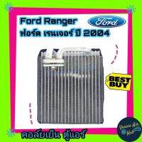 ขายถูก คอล์ยเย็น ตู้แอร์ FORD RANGER 2004 - 2011 BT50 EVEREST ฟอร์ด เรนเจอร์ บีที50 เอเวอร์เรส เกรดอย่างดี คอยแอร์ แผงคอล์ยเย็น (ลด++) อะไหล่แอร์ คอมแอร์ อะไหล่แอร์บ้าน อะไหล่เครื่องปรับอากาศ