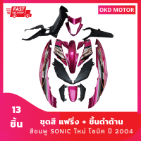 ชุดสี แฟริ่ง โซนิคตัวใหม่ sonic ปี 2004  สีชมพู + ชิ้นดำด้าน 6 ชิ้น เฟรมรถสำหรับ โซนิค ปี 2004 จำนวน 13 ชิ้น