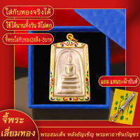 จี้พระ พระสมเด็จ หลังอัญเชิญพระคาถาชินบัญชร จารึกพิเศษ วัดประจำ ปี2536 เลี่ยมกรอบชุบเศษทอง แถมฟรี! แหนบห้อยพระ และผ้ายันต์