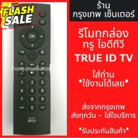 รีโมทกล่อง ทรูไอดีทีวี True ID *รีโมทใช้แทนตัวเดิมได้เลย* มีพร้อมส่งตลอด ส่งทุกวัน #รีโมท  #รีโมททีวี   #รีโมทแอร์ #รีโมด