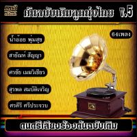 รวมเพลงเก่า ต้นฉบับเดิมลูกทุ่งไทย v.5 #เพลงลูกทุ่ง #เพลงคลาสสิค #เพลงเก่า