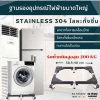 ฐานรองเครื่องใช้ไฟฟ้าขนาดใหญ่ ทางร้านรับประกันรับน้ำหนักได้ดี ทำจาก Stainless 304 มีล้อล็อคได้ สินค้าพร้อมจัดส่ง 24 ชม.