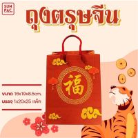 ถุงตรุษจีน ถุงใส่ของขวัญมงคล ถุงใส่ส้ม  ขนาด 16x19x.8.5 cm ( 20ใบ)