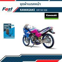 ผ้าเบรค มอไซค์ KAWASAKI [MD2,MD2] รุ่น KR150 SSE ดิสเบรคหน้า+หลัง