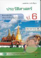 ประวัติศาสตร์ ป.6 วพ./39.- /9789741864874