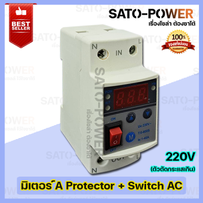 A-Protector(Switch) ตัวป้องกัน ตัวตัดกระแสเกินไฟฟ้าเกิน กระแสไฟฟ้าต่ำ ตั้งค่ากระแสเกินได้ พร้อมสวิทซ์เปิด-ปิด Protection 230VAC Under&amp;Over Amp