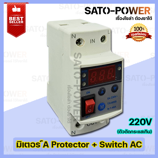 a-protector-switch-ตัวป้องกัน-ตัวตัดกระแสเกินไฟฟ้าเกิน-กระแสไฟฟ้าต่ำ-ตั้งค่ากระแสเกินได้-พร้อมสวิทซ์เปิด-ปิด-protection-230vac-under-amp-over-amp