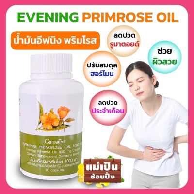 น้ำมันอีฟนิง พริมโรส กิฟฟารีน ขนาด 1000 มก. บรรจุ 90 แคปซูล Evening Primrose Oil Giffarine ของแท้100% ส่งฟรี